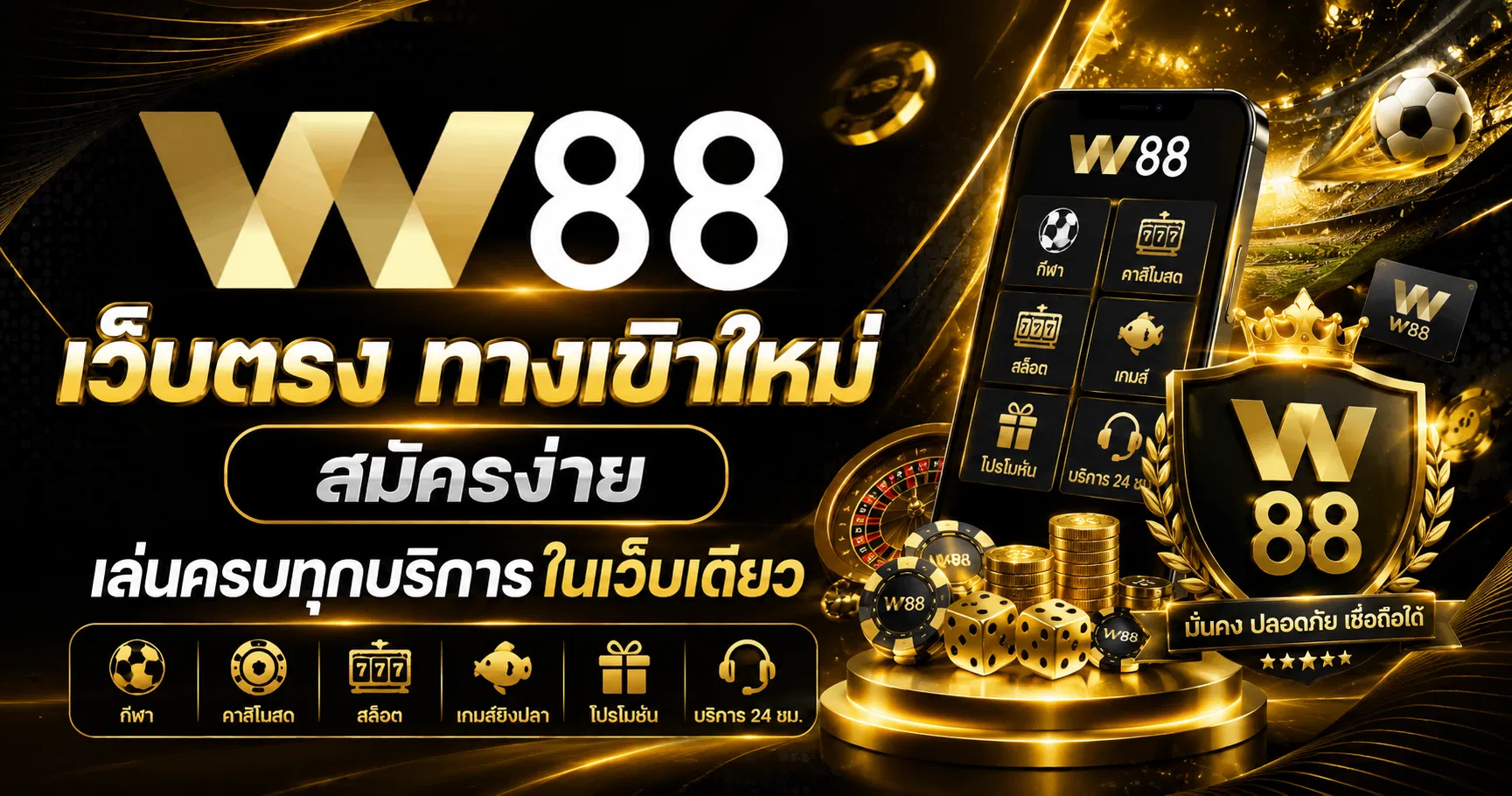 W88 เว็บตรง ทางเข้าใหม่ สมัครง่าย เล่นครบทุกบริการในเว็บเดียว