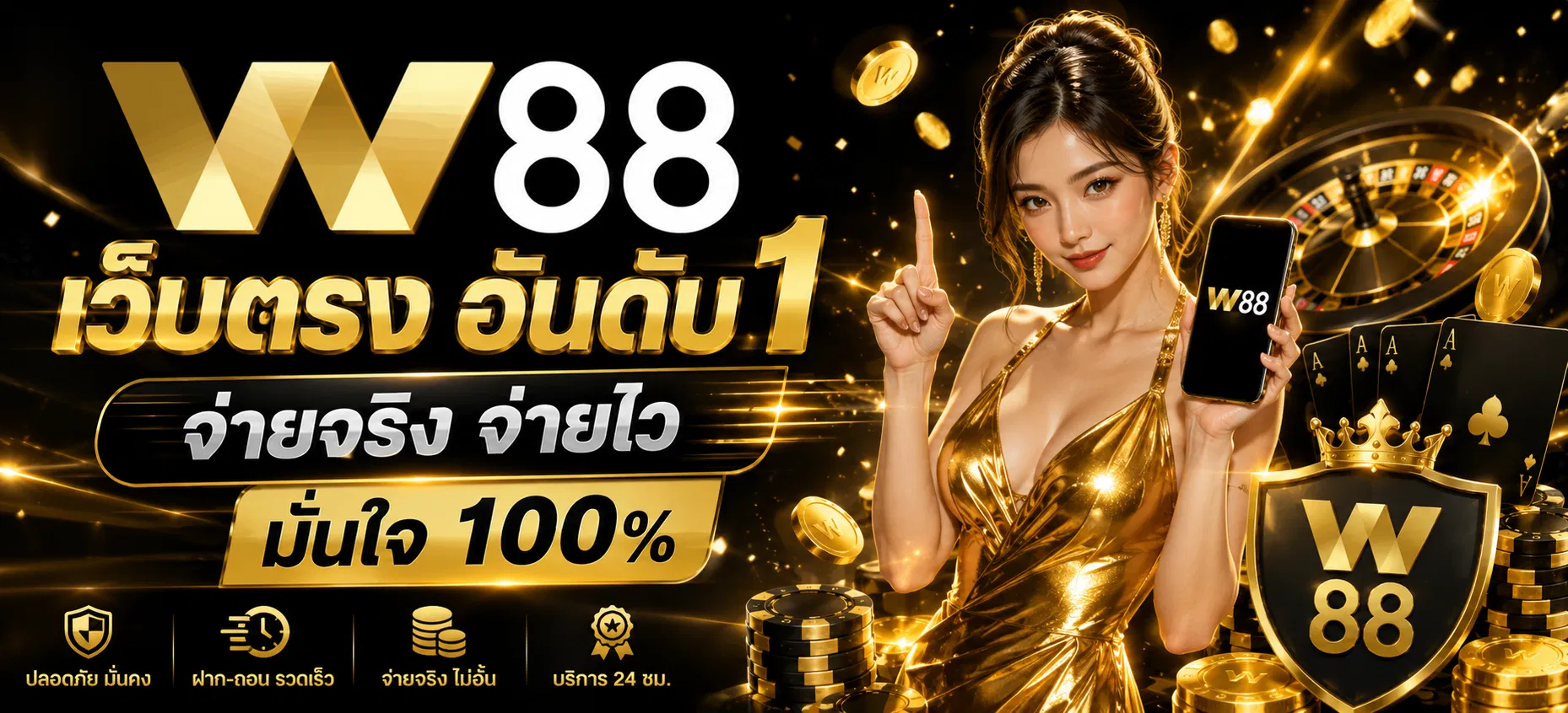 W88 เว็บตรง อันดับ 1 จ่ายจริง จ่ายไว มั่นใจ 100%